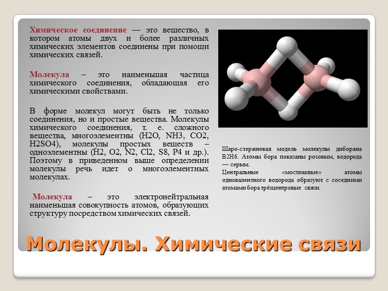 Молекулы. Химические связи  Химическое соединение — это вещество, в котором атомы двух и